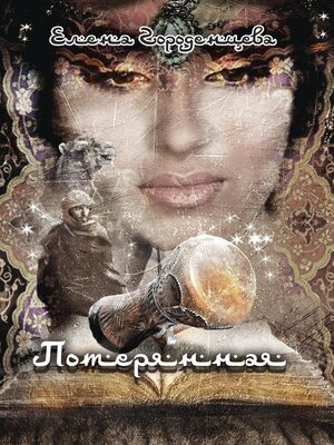 cover image of Сказка потерянная